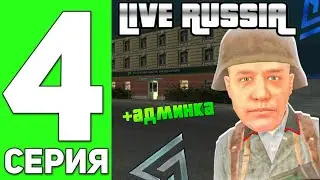 ПУТЬ ДО АДМИНА #4 СТАЛ ВОЕННЫМ НА LIVE RUSSIA