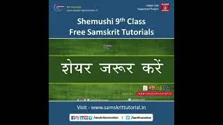 कक्षा नवमी, शेमुषी | Shemushi 9th Class | Sanskrit Tutorials