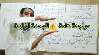 الوحدة الرابعة || الاجهزة الالكترونية || مراجعة هامة جدا