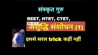 ashuddhi sanshodhan (अशुद्धि संशोधन-1) संस्कृत सीखने कि  सरलतम विधि ,Easy way to learn, Sanskrit