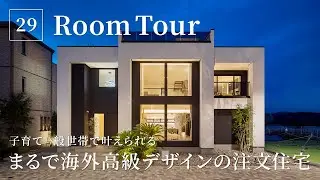 【ルームツアー】毎日が海外リゾートホテル！30代子育て一般世帯で叶える高級デザインの注文住宅／これが全部標準仕様⁉︎ 黒澤工務店のコストダウン術／価格の秘密／ラグジュアリーモダンテイスト／新潟・埼玉