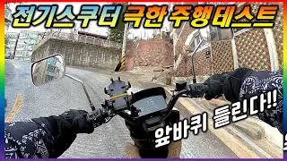 [솔로 라이딩.112] 모터 2개가 들어간 전기스쿠터 타우러스ES 듀얼 극한의 언덕 주행 테스트 결과는!?