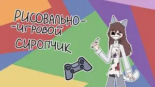 СТРИМ! Рисуем и спидраним STRAY :3 #kittsolya