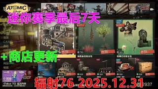 辐射76 2025 12 31 迷你赛季最后7天+商店更新 Fallout76異塵餘生