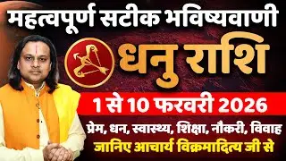 धनु राशि फरवरी 2026 राशिफल | Dhanu Rashi February 2026 | Sagittarius Horoscope | by Acharya Vani