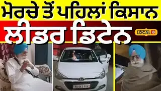 Punjab Farmer Leader Detain | ਮੋਰਚੇ ਤੋਂ ਪਹਿਲਾਂ ਕਿਸਾਨ ਲੀਡਰ ਡਿਟੇਨ #local18 | Bhagwant Mann