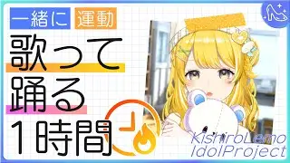 【アイドル修行day11】歌って踊る1時間 #黄白レモ 【歌枠/運動/トレーニング】