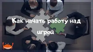 О том как начать работу над игрой вместе с нарративный дизайнером Narratorika