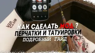 Fisher Online &bull; Как сделать мод на перчатки и тату?