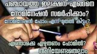 How to submit nomination in Panchayat election Kerala | Nomination Form details | Everything |