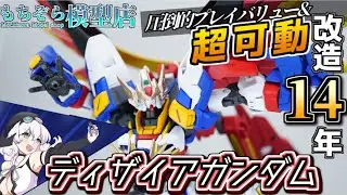 【ガンプラは14年改造するとこうなる】ディザイアガンダム2022【俺がリアルビルドファイターズだ】