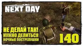 NEXT DAY : SURVIVAL #140 ЧИТАКИ В СБОРЕ!