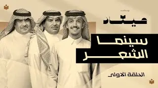 سينما الشعر | #بودكاست_ميعاد