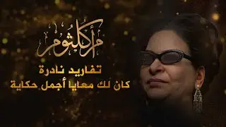 أم كلثوم | تفاريد نادرة | كان لك معايا | أنساك | أجمل مقطع