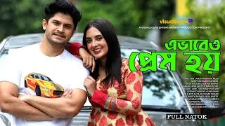 EVABEO PREM HOY | এভাবেও প্রেম হয় | NILOY ALAMGIR | TANIYA BRISTY | NEW NATOK 2024