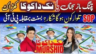 Basant Festival in Punjab  | PTI Strategy & New SOP Explained | Political Analysis