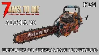 7 Days to Die Alpha 20 ► НОВОСТИ АЛЬФА 20 ► Новости со страма разработчиков
