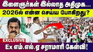 இளைஞர்கள் இல்லாத அதிமுக! 2026 ல் என்ன செய்ய போகிறது ?  Ex எம் எல் ஏ சராமாரி கேள்வி...! | GEM TV |