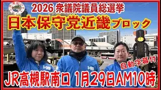2026衆議院議員総選挙JR高槻駅南口（２０２６年１月２９日（水)) 弁士前衆議院議員近畿ﾌﾞﾛｯｸ１位 島田洋一候補 同２位 医師佐々木みのり候補 ３位藤村充亮（みつあき）候補　AM10時00分～