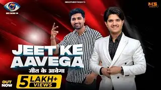Jeet Ke Aavega (Song Out Now)|| Nitin Sharma Marakpuriya || Mridul Song || Big Boss 19 || Nks Studio