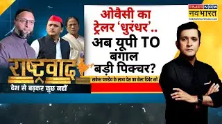 Rashtravad | ओवैसी का ट्रेलर ‘धुरंधर’..अब यूपी TO बंगाल बड़ी पिक्चर? Asaduddin Owaisi | BMC | Debate