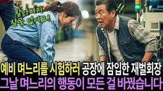 예비 며느리를 시험하러 공장에 잠입한 재벌 회장… 그날, 며느리의 행동이 모든 걸 바꿨습니다. ㅣ사연채널ㅣ시니어사연ㅣ사연라디오ㅣ오디오북
