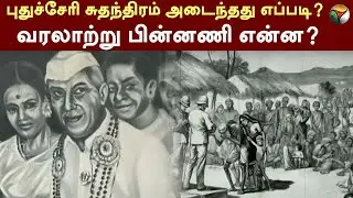 புதுச்சேரி சுதந்திரம் அடைந்தது எப்படி? வரலாற்று பின்னணி என்ன? | Puducherry Liberation Day | PTT