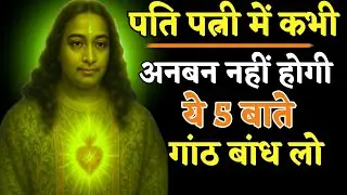 ✨पति पत्नी में कभी अनबन नहीं होगी बस ये 5 बातें गांठ बांध लो🙏 Paramhansa Yogananda #yogananda