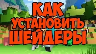 Как установить шейдеры на Майнкрафт 1.9.2 пошаговая инструкция