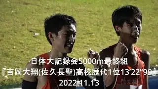 『高校生新記録！ 吉岡大翔(佐久長聖)13’22”99/永原颯磨(同2年)13’57”15』 日体大記録会  5000m最終組  2022.11.13