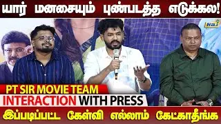 ❤️யார் மனசையும் புண்படத்துல - PT Sir Movie team Interaction With Press | PT Sir Success Meet | RajTv