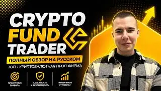 Полный обзор Crypto Fund Trader! Как получить $1,280,000 в управление? Условия и риски!