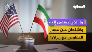 حرب عسكرية أم رسالة ضغط على إيران؟.. مسؤول سابق في الاستخبارات الأميركية يجيب