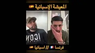 المعيشة في إسبانيا 🇪🇸 طايحا في السعر على فرنسا تابع لنهاية معلومات قيمة في الفيديو 