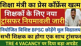 शिक्षा मंत्री का प्रेस काँफ्रेस खत्म।शिक्षक के लिए नया ट्रांसफर नियमावली जारी।सभी शिक्षक का ट्रांसफर