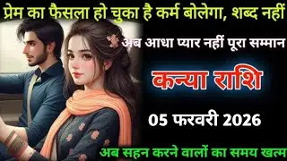 कन्या राशि। 04 फरवरी 2026। प्रेम का फैसला हो चुका है कर्म बोलेगा शब्द नहीं |Kanya Rashifal |
