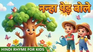 नन्हा पेड़ बोले 🌳 | Fun Hindi Rhyme for Kids | Save Trees Poem | Hindi Nursery Rhymes