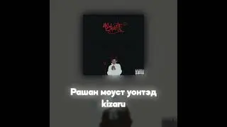 kizaru - Рашан моуст уонтэд (Russian Most Wanted) (Акапелла / Acapella)