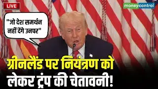 Trump LIVE: ग्रीनलैंड पर नियंत्रण को लेकर ट्रंप की चेतावनी! | Greenland Plan | N18G
