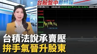 台積電法說會前拉回修正 太空概念股續發威 年前收171萬大紅包! 台積電福袋幸運兒出爐｜台灣要聞20261015｜三立iNEWS