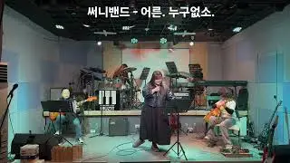써니여성밴드 | 어른 | 누구 없소 | 뮤지트 송년의밤 #밴드라이브 #music #청주직장인밴드 #직장인밴드    