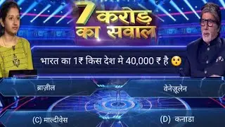 India Ka 1₹ Or Waha Ke 40,000₹ 🤔 ||KBC Gk Quiz 2023