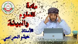 | خليها أسهل || مادة العلوم والبيئة 🌦 - للصف 12 || 2021