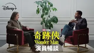 Marvel Television《奇跡俠》(Wonder Man) |  演員暢談 | 1.28 Disney+ 獨家上線