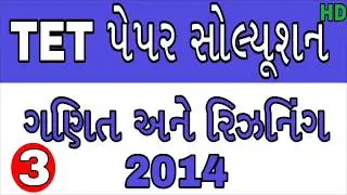 Tet paper solution in Gujarati | maths for TET exam | maths Reasoning for TET exam