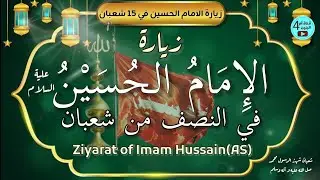 زيارة الامام الحسين عليه السلام 🕌 - زيارة النصف من شعبان 1447 | Ziyarat Mid-shaban 2026