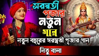 সরস্বতী পূজার নতুন গান || সরস্বতী পূজা এলো বছর ঘুরে || নিতু বালা || Nitu Bala 