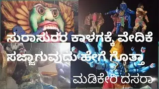 ಮಡಿಕೇರಿ ದಸರಾಕ್ಕೆ ದೇವದಾನವರ ಆಗಮನ