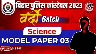 Bihar Police Constable 2023 | Bihar Police Science Question | वर्दी बैच | Previous Year Questions #5