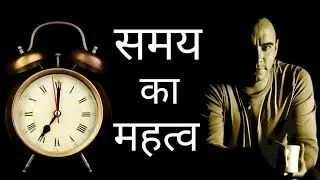 Samay Ka Mahatva | Samay Ka Mulya